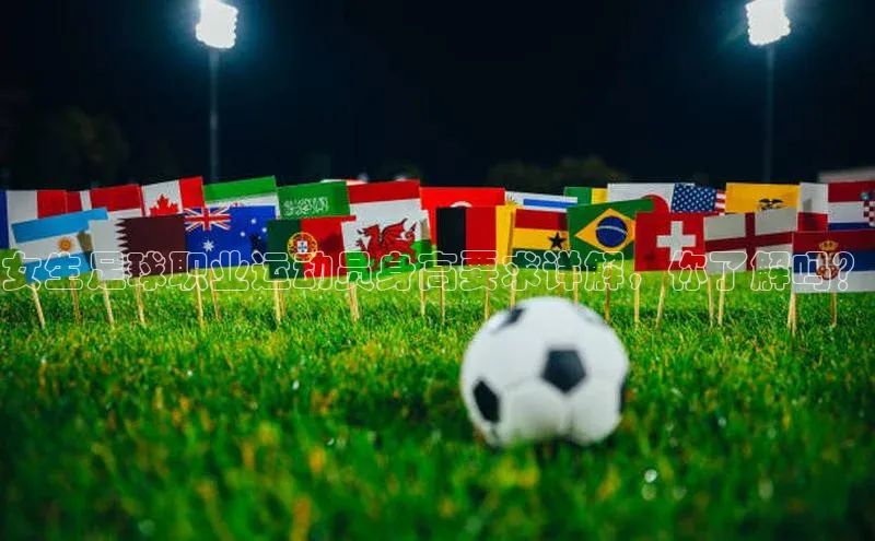 恒盛注册吧登录入口蓝色光标女生足球职业运动员身高要求详解，你了解吗？