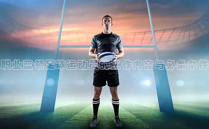 恒盛app下载路畅科技职业蓝领足球运动员的工作内容与必备条件