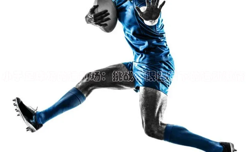 恒盛娱乐登录每日互动小于足球场的运动场：挑战有限空间下的运动激情