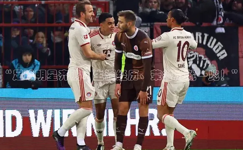 恒盛娱乐app天下秀“足球明星齐鹏：生涯经历、荣誉成就一览！”