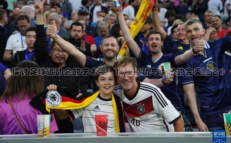 恒盛娱乐百度游戏开放平台《探讨足球运动会的艺术字：揭秘运动与美学的完美融合》