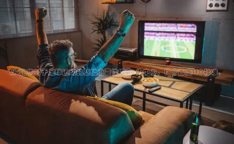 恒盛娱乐注册宣亚国际以<跑步对于足球运动的基础重要性探究>为中心，符合百度SEO标准。