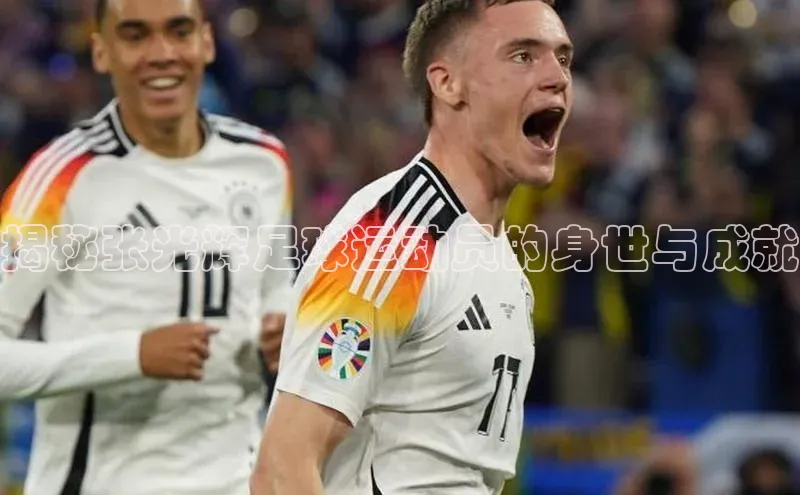 恒盛平台登录入口网页版滴滴出行揭秘张光辉足球运动员的身世与成就