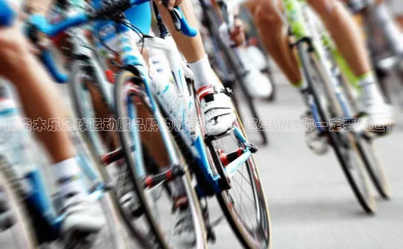 恒盛娱乐app天下秀探索木乐足球运动服品牌的精彩世界：这些品牌你一定要知道！