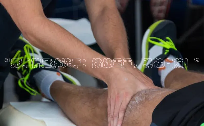 恒盛注册官网入口观星盘“无手臂足球选手：挑战重重，勇往直前！”