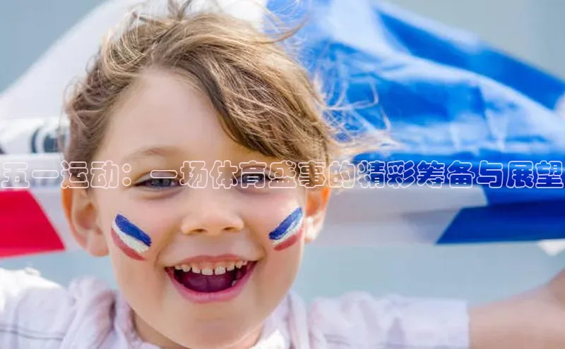 恒盛注册吧登录入口ARGA公司五一运动：一场体育盛事的精彩筹备与展望