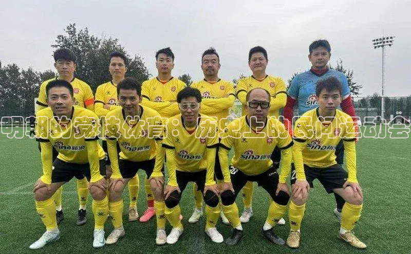 恒盛娱乐官网网易明朝的竞技体育：历史上的民间运动会