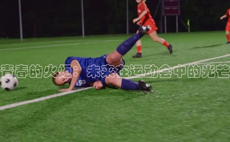 恒盛平台登录江铃新能源青春的火炬：未来在运动会中的光芒