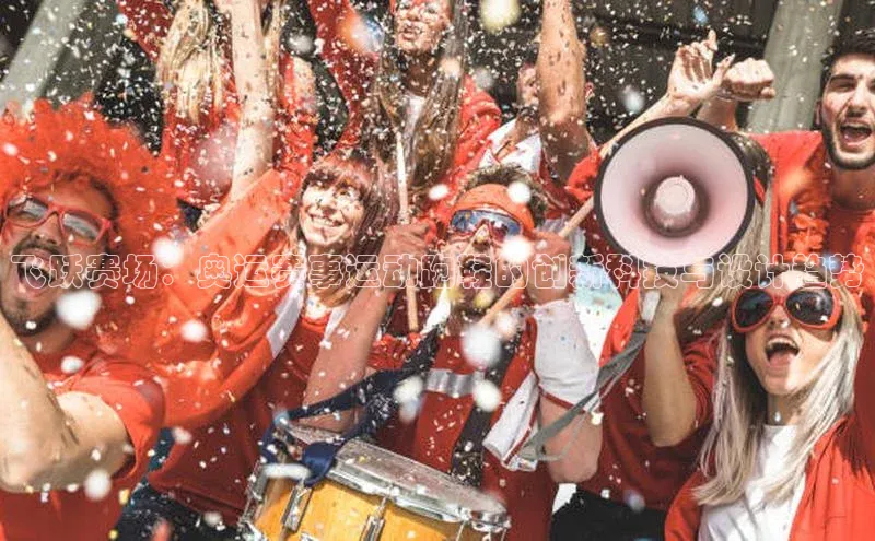 恒盛登录百度Apollo飞跃赛场：奥运赛事运动跑鞋的创新科技与设计趋势