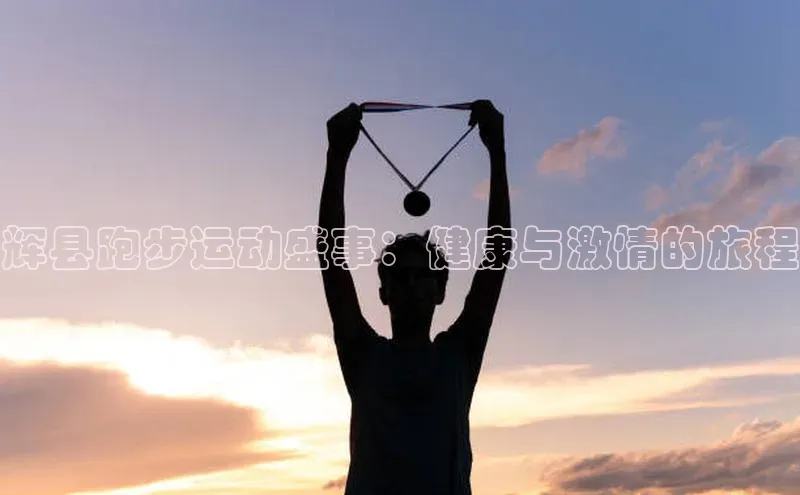 恒盛娱乐华扬联众辉县跑步运动盛事：健康与激情的旅程