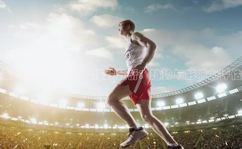 恒盛app下载中海达全球运动赛事热力指数分析：趋势与影响力评估