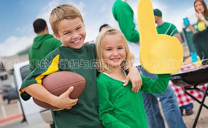 恒盛娱乐注册百度网盘运动赛事的大数据与应用：赛场内外的数据宝库