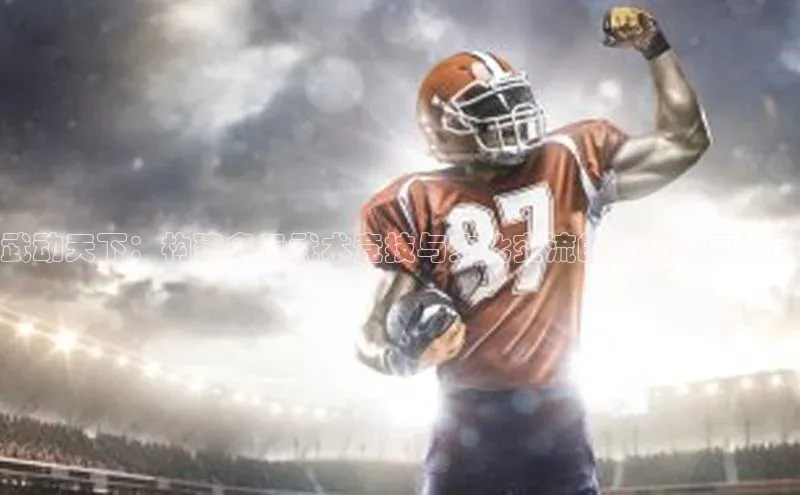 恒盛娱乐登录歌力思武动天下：构建多元武术竞技与文化交流的创新赛事模式