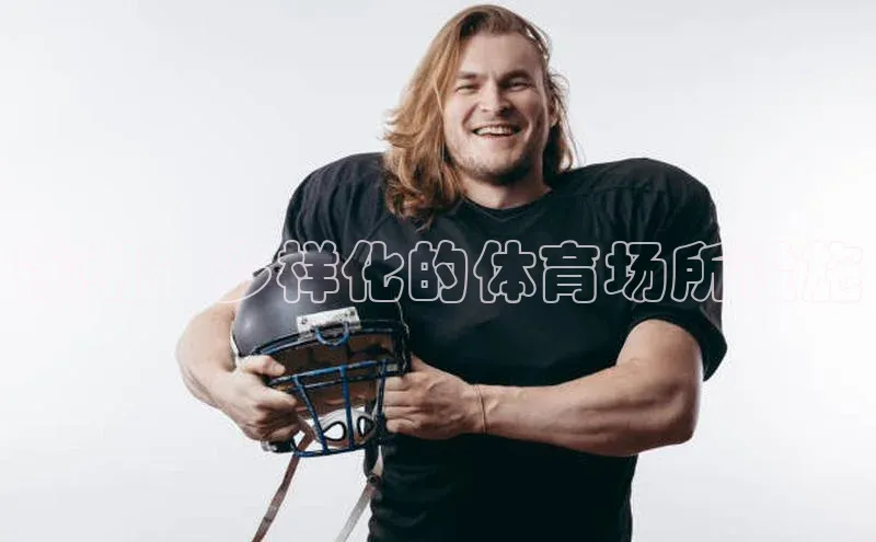 恒盛app下载天键股份徐州：多样化的体育场所设施