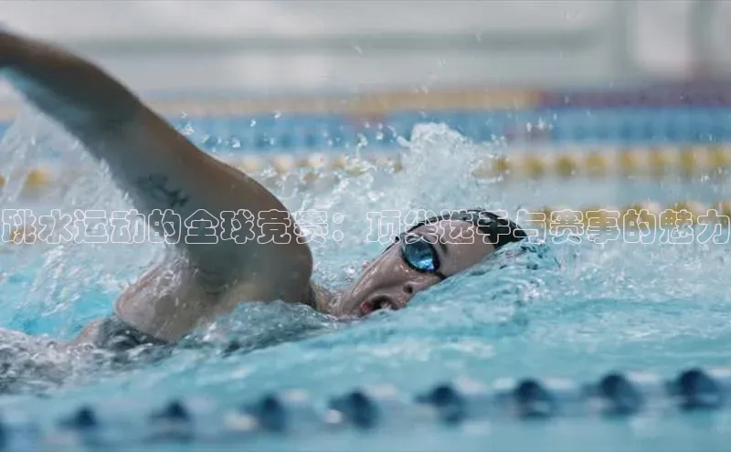 恒盛娱乐登录歌力思跳水运动的全球竞赛：顶尖选手与赛事的魅力