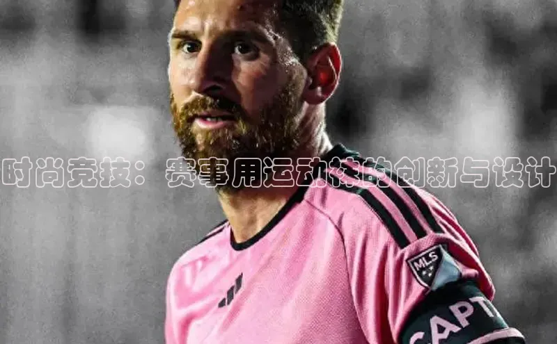 恒盛平台登录入口网站元隆雅图时尚竞技：赛事用运动袜的创新与设计