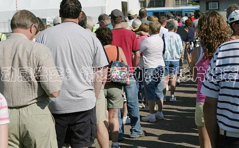 动感盛宴：精选运动赛事影片推荐