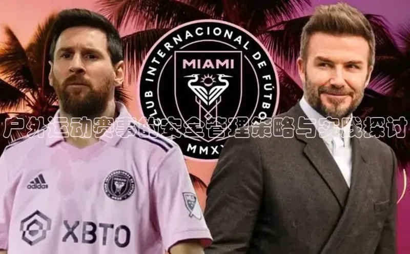 户外运动赛事的安全管理策略与实践探讨