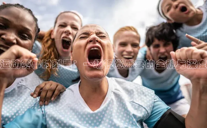 运动赛事时刻表：一场视觉盛宴的全貌与深度