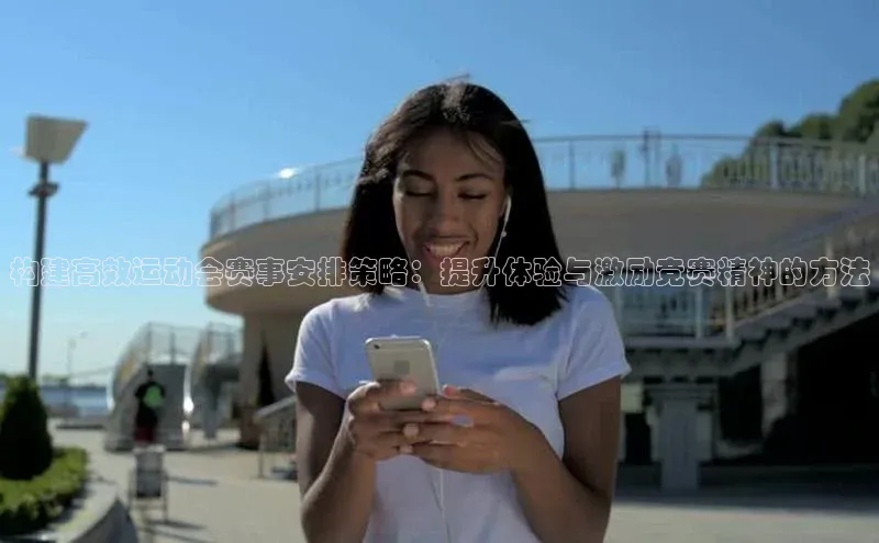 构建高效运动会赛事安排策略：提升体验与激励竞赛精神的方法