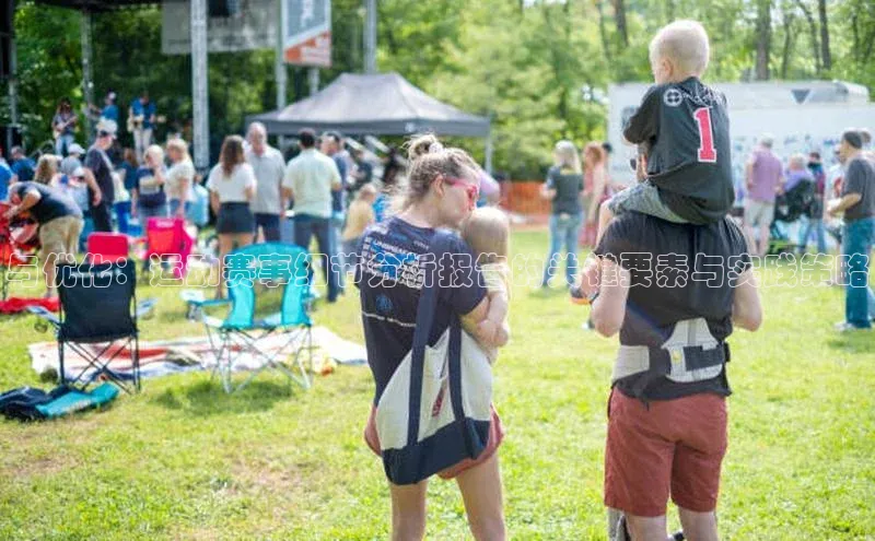 与优化：运动赛事细节分析报告的关键要素与实践策略