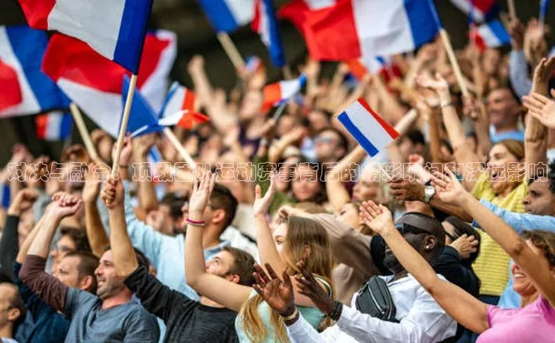 对决与融合：顶级团队运动赛事背后的精彩瞬间和深远影响