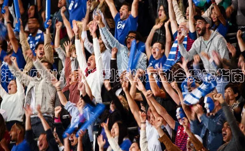 活力四射：即将到来的运动会赛事指南
