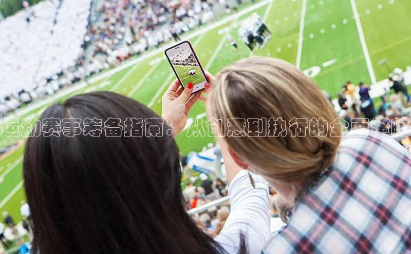 运动赛事筹备指南：从创意到执行的全面策略