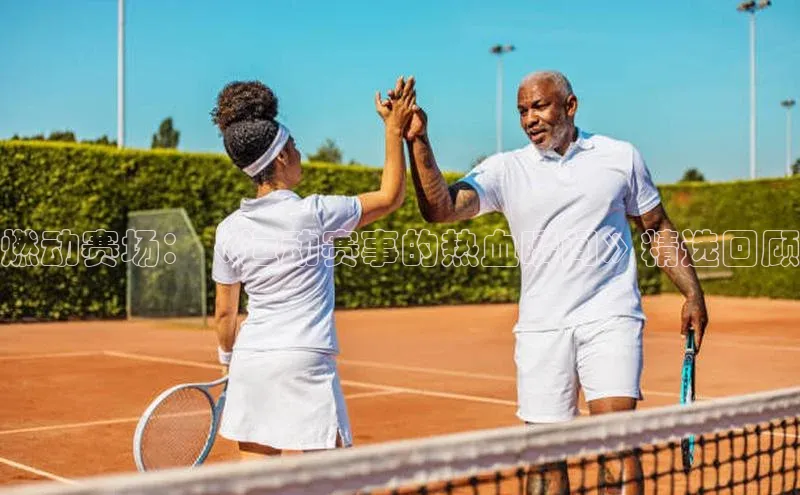 燃动赛场：《运动赛事的热血瞬间》精选回顾