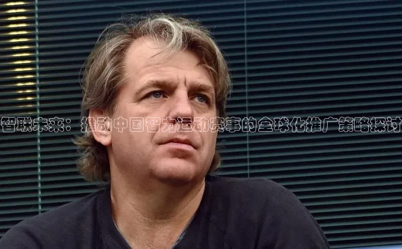 智联未来：推动中国智力运动赛事的全球化推广策略探讨