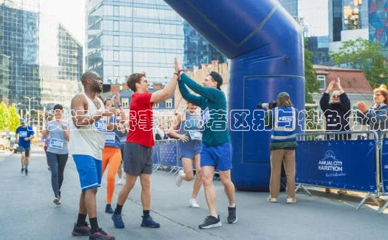 ：各类运动赛事的显著区别与特色分析