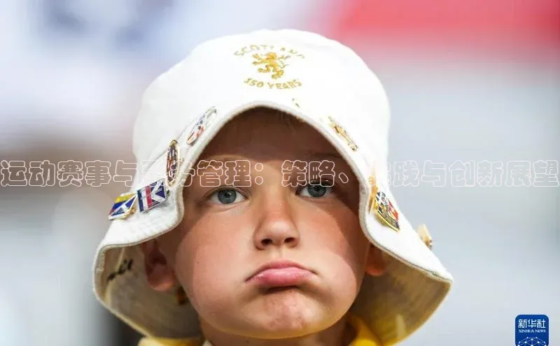 运动赛事与票务管理：策略、实践与创新展望