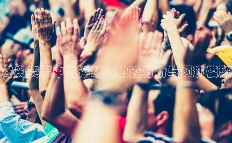 冬奥赛事中的运动员轨迹分析与预测模型