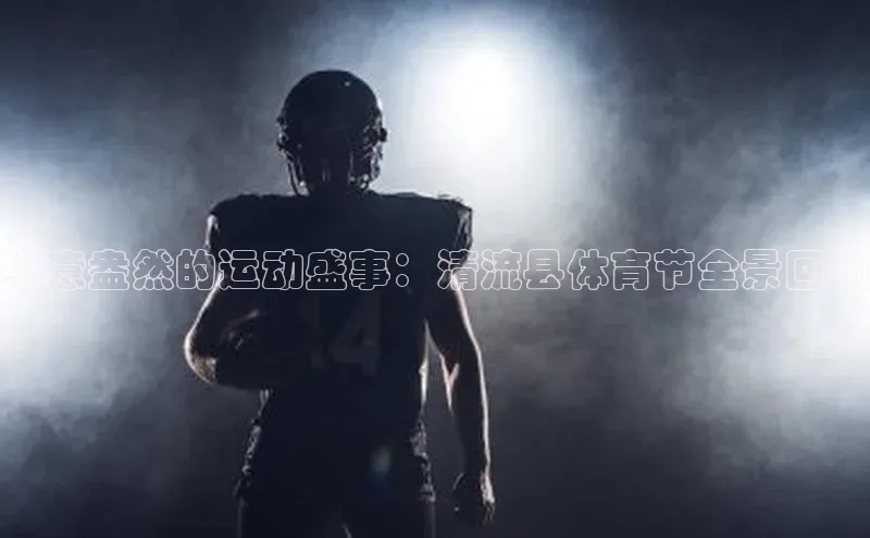 绿意盎然的运动盛事：清流县体育节全景回顾