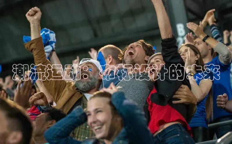 潮流运动：布标设计的未来