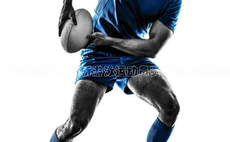 体能与技能：分析游泳运动员赛事的关键因素