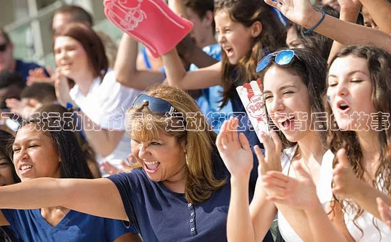 飞跃运动的节奏：运动街区赛事背后的故事