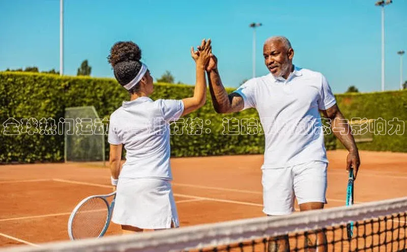 全球热门运动赛事排行榜：追踪最新动态与影响力