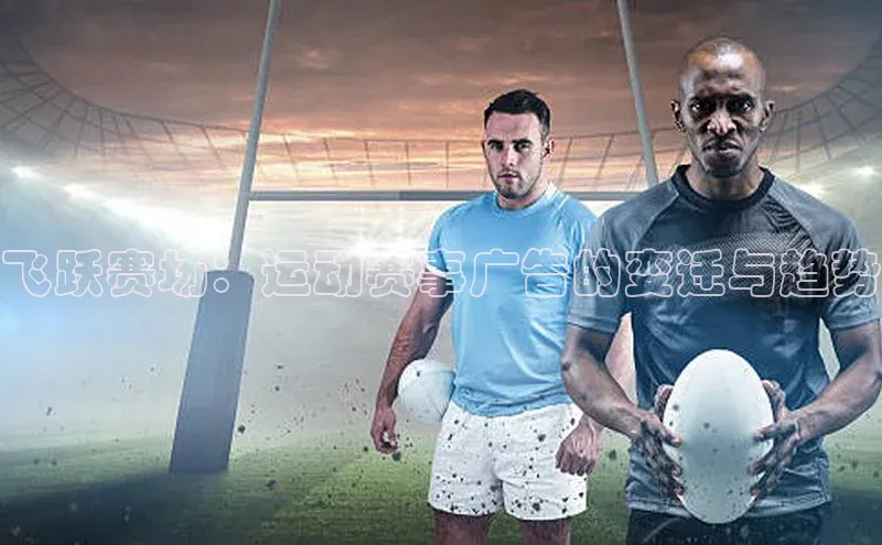 飞跃赛场：运动赛事广告的变迁与趋势