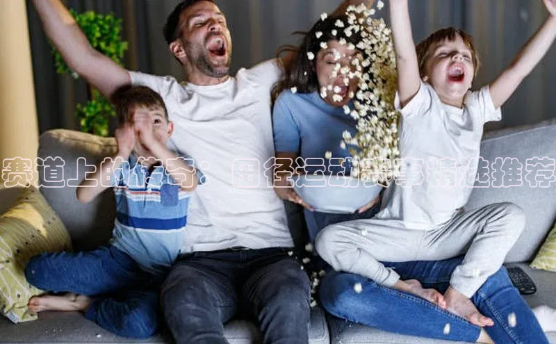 赛道上的传奇：田径运动赛事精选推荐