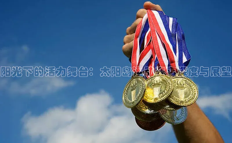 阳光下的活力舞台：太阳岛运动赛事深度与展望