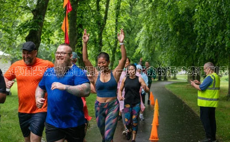 全球顶尖体育盛事概览：一览无余的运动赛事列表