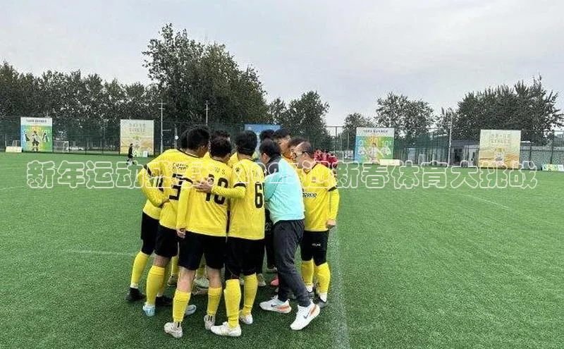 新年运动盛事：2023迎新春体育大挑战