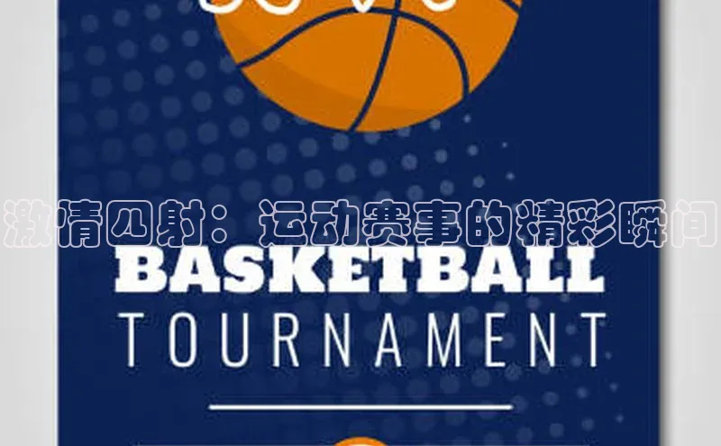 激情四射：运动赛事的精彩瞬间