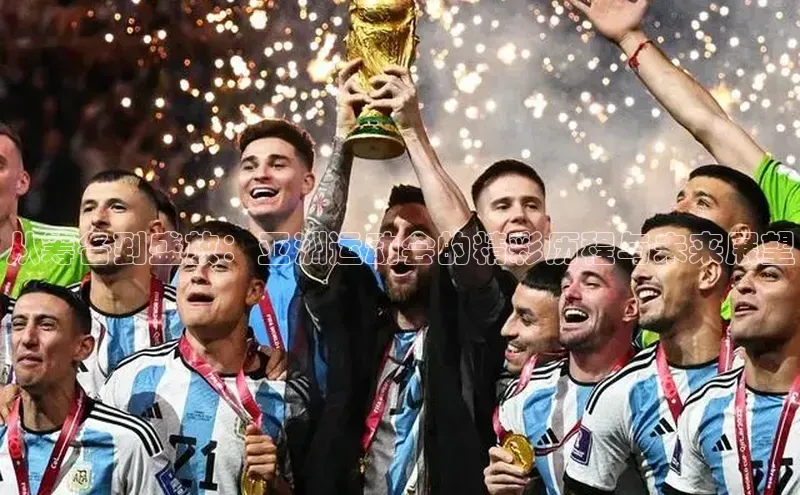 从筹备到盛放：亚洲运动会的精彩历程与未来展望