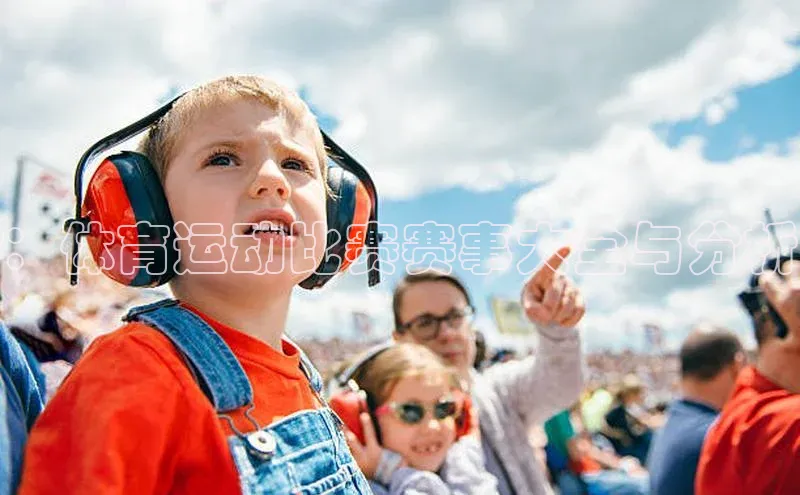 ：体育运动比赛赛事大全与分析