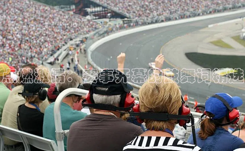 点燃激情：赛事开幕的鼓舞词精选