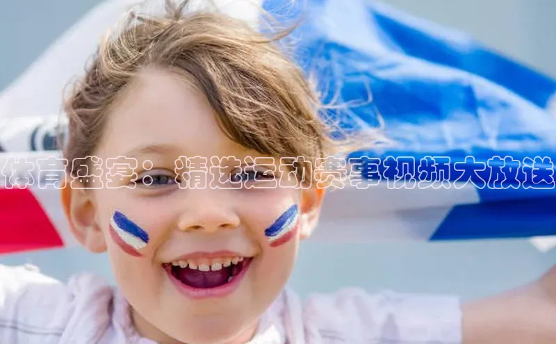 体育盛宴：精选运动赛事视频大放送