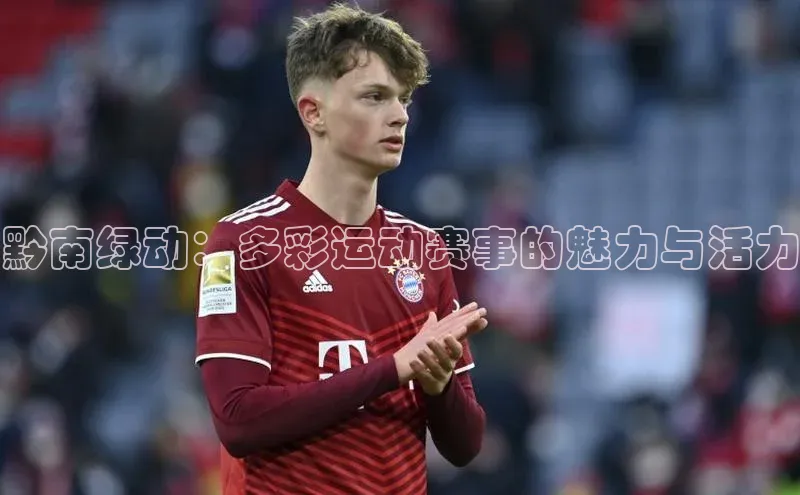 黔南绿动：多彩运动赛事的魅力与活力