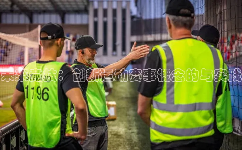 未来竞技：创新运动赛事概念的与实践